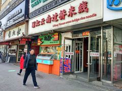 门面-丽虹云南过桥米线(兴工街店)