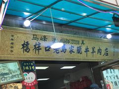 -老马家马峰腊牛羊肉店(桥梓口店)
