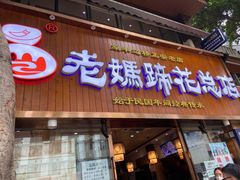 门面-易老妈蹄花.特色川菜(人民公园总店)