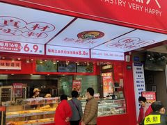 -珍糕兴(三林店)