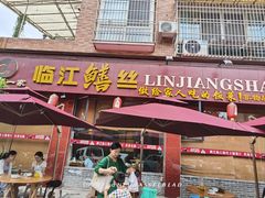 -乐山第一家临江鳝丝(茶坊路店)
