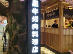 门面-九田家黑牛烤肉料理(石路天虹店)