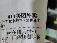 -黔御金丰秘制烤粉