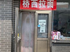 门面-桥西拉面