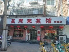 -昱德来·天津菜(河西店)