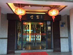 门面-堂宴·老厦门私房菜(1988仙岳总店)