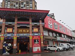 -田鸭肠·非遗火锅(彭州店)