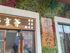-青水瓦台汤泉(新华店)