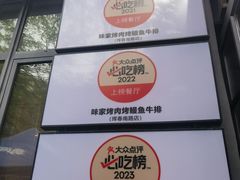 -味家烤肉烤鳗鱼牛排(西塔旗舰店)