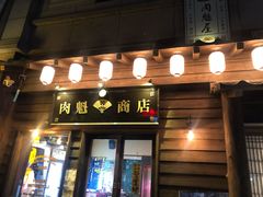 门面-肉魁屋·烧肉·烧鸟·酒场(高新店)