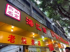 -海汇源老烧麦店(东大街总店)