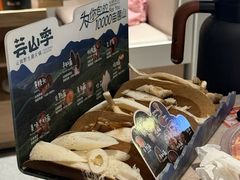 -芸山季·云南野生菌火锅(宝能环球汇店)