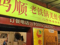 -鸿顺老铁锅美蛙鱼府(解放碑店)