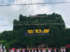 -横店影视城梦幻谷园区