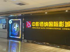 -中影佰纳国际影城DMAX(花都广百广场店)