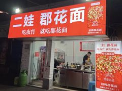 -二娃郡花面(工人村店)