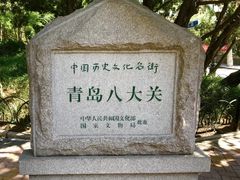 -八大关景区