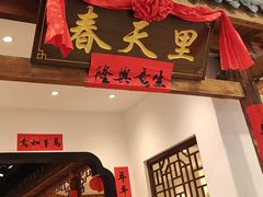 -春天里餐厅(西田城店)