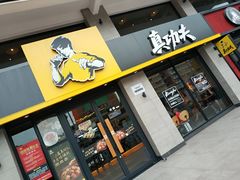门面-真功夫(棠下店)