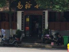 -易裕和·长沙米粉(友谊路店)
