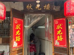 -状元楼(东大街店)