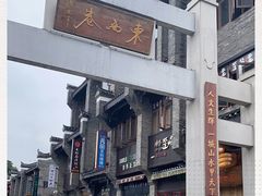 -东西巷