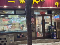 -三番火辣串串香(总店)