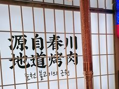 -郭记烤肉创始店(民丰大街店)