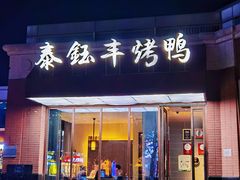-泰钰丰烤鸭(开发区店)