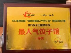 -北方饺子王·海肠捞饭·海鲜锅(山大店)