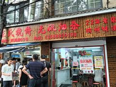 -文武王氏烧饼·无矾油条(西溪路店)