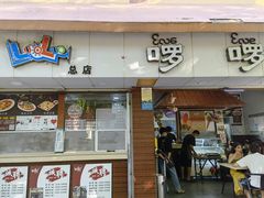 门面-啰啰冰屋(景洪总店)