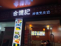 -合德记顺德双皮奶(东门店)