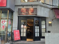 -吴氏荟THEWOO'S·精致川菜