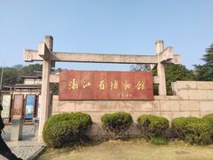 -浙江省博物馆(孤山馆区)