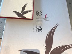 -彩丰楼中餐厅·仁恒洲际酒店