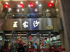 门面-王家沙点心店(南京西路总店)