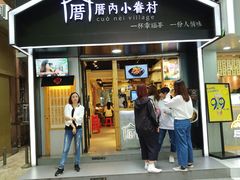 门面-厝内小眷村(天河南一路店)