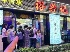 -裕兴记•蟹黄面馆(人民广场店)