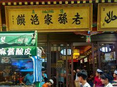 门面-毅祥斋老孙家泡馍(北院门鼓楼店)