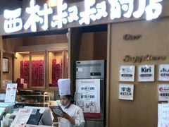 -西村叔叔的店·面包·甜品·蛋糕(清河万象汇店)
