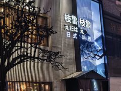 -枝魯枝魯自助料理
