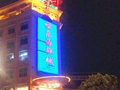 -快乐海鲜城(虎泉街店)