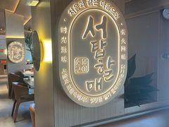 -西塔老太太泥炉烤肉(青浦蟠龙天地店)