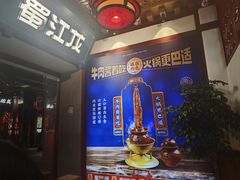-蜀江龙火锅(339店)