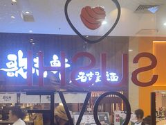 -Sushi Love 创意寿司(正佳广场店)