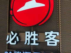-必胜客(海滨店)
