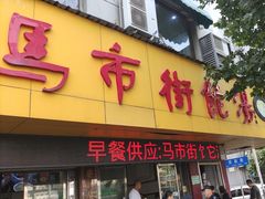 -马市街食它汤店(解放路店)