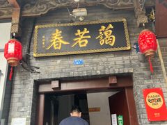 -蔼若春.传承三十年云南菜(金碧公园店)