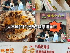-邵建华师傅梅菜扣肉饼(麓山总店)